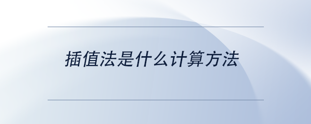 中級會計插值法是什么計算方法