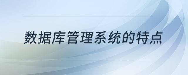 數(shù)據(jù)庫管理系統(tǒng)的特點