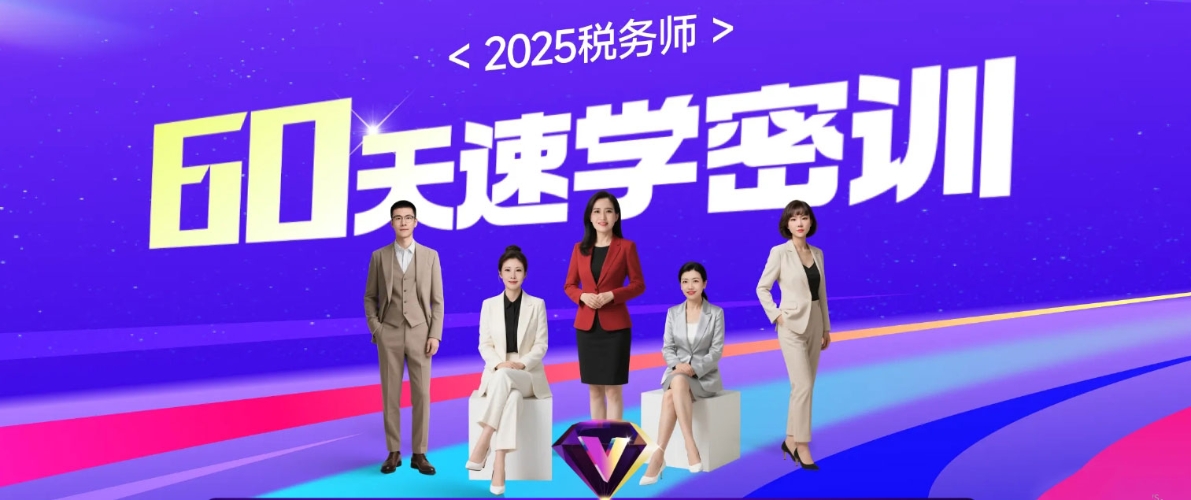 25考季稅務(wù)師60天速學(xué)密訓(xùn)課程