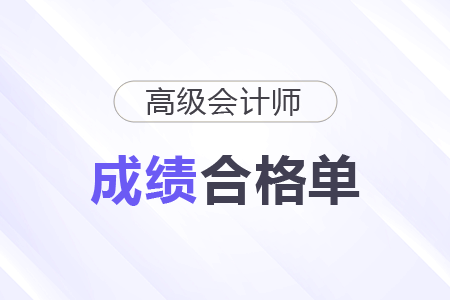 高級(jí)會(huì)計(jì)師合格證打印入口是什么？