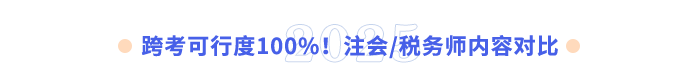 跨考可行度100%！注會(huì)稅務(wù)師內(nèi)容對(duì)比