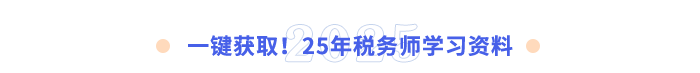 一鍵獲?。?5年稅務(wù)師學(xué)習(xí)資料