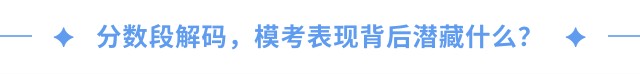 分?jǐn)?shù)段解碼，?？急憩F(xiàn)背后潛藏什么？