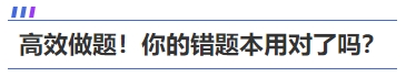 高效做題！你的中級(jí)會(huì)計(jì)《財(cái)務(wù)管理》錯(cuò)題本用對(duì)了嗎？