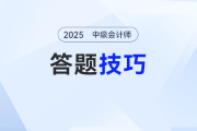 干貨預(yù)警！2025年中級會計《經(jīng)濟法》答題必備技巧，速速收藏！
