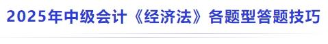 2025年中級會計(jì)《經(jīng)濟(jì)法》各題型答題技巧