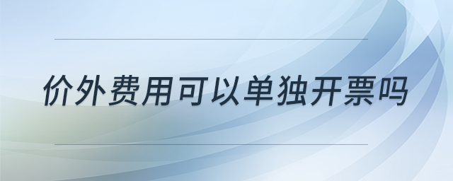 價外費用可以單獨開票嗎