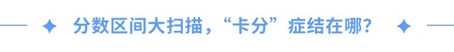 分?jǐn)?shù)區(qū)間大掃描，“卡分”癥結(jié)在哪？