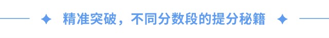 精準(zhǔn)突破，不同分?jǐn)?shù)段的提分秘籍
