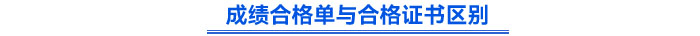 成績(jī)合格單與合格證書(shū)的區(qū)別