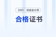 黑龍江2025年初級(jí)會(huì)計(jì)師證書領(lǐng)取方式是什么？