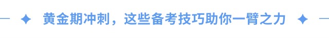 黃金期沖刺，這些備考技巧助你一臂之力