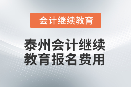 2025年泰州會(huì)計(jì)繼續(xù)教育報(bào)名費(fèi)用