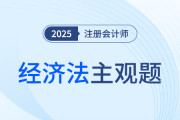 注會經濟法考前速看！陳小球老師9題助力攻克案例分析題