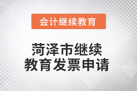 2025年菏澤市繼續(xù)教育發(fā)票申請(qǐng)流程 2025年菏澤市繼續(xù)教育發(fā)票申請(qǐng)流程