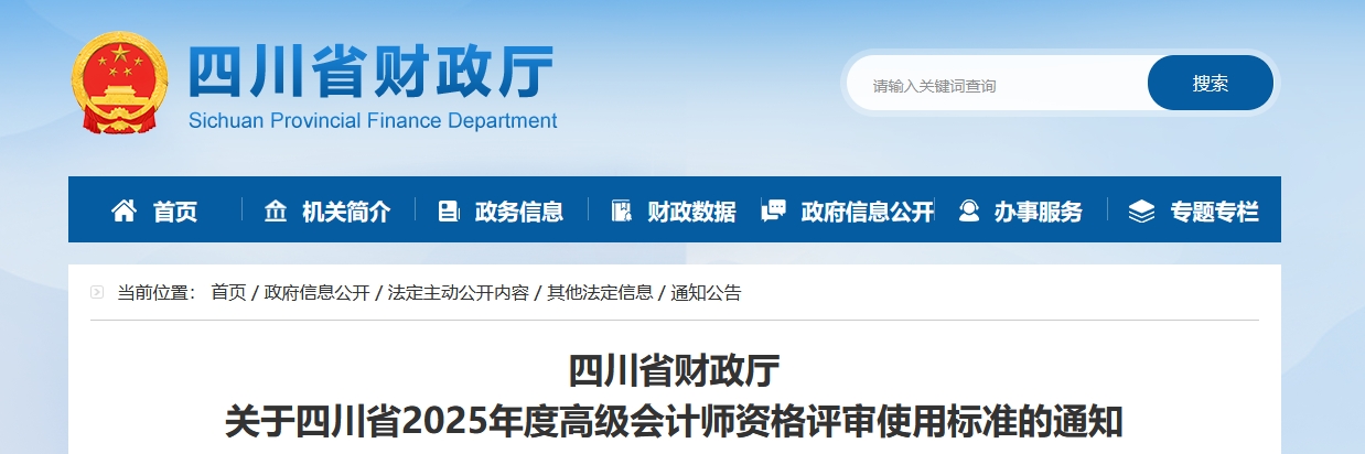 四川2025年高級(jí)會(huì)計(jì)師資格評(píng)審使用標(biāo)準(zhǔn)的通知