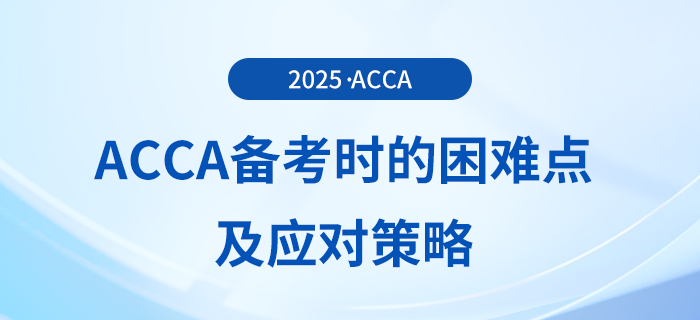 acca備考困難的原因是什么？這份應(yīng)對策略送給你！