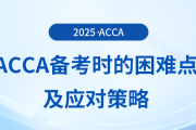 acca備考困難的原因是什么？這份應(yīng)對(duì)策略送給你！