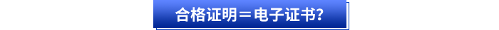 合格證明＝電子證書？