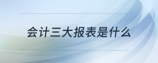 會計三大報表是什么