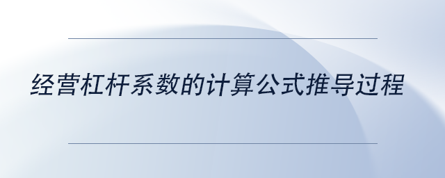 中級會計經(jīng)營杠桿系數(shù)的計算公式推導(dǎo)過程
