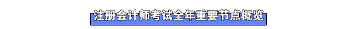 注冊(cè)會(huì)計(jì)師考試全年重要節(jié)點(diǎn)概覽