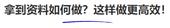 中級(jí)會(huì)計(jì)拿到資料如何做？這樣做更高效！