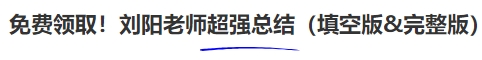 中級(jí)會(huì)計(jì)免費(fèi)領(lǐng)取！劉陽老師超強(qiáng)總結(jié)（填空版&完整版）