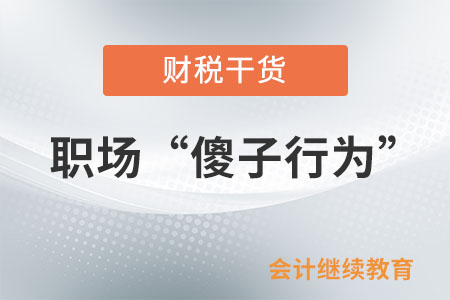 職場“傻子行為”大賞:小丑竟是我自己 職場“傻子行為”大賞:小丑竟是我自己