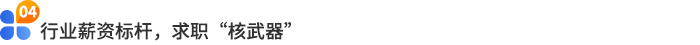 行業(yè)薪資標(biāo)桿，求職“核武器”