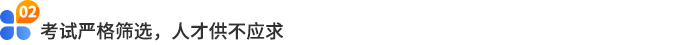 考試嚴(yán)格篩選，人才供不應(yīng)求