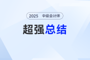 難章復(fù)習(xí)卡殼了？劉陽老師《中級會計實務(wù)》超強總結(jié)來了！考點拿捏 “穩(wěn)穩(wěn)的”