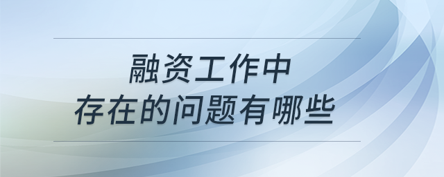 融資管理主要要解決哪些問題 融資管理主要要解決哪些問題