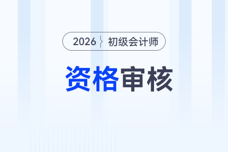 2026年初級(jí)會(huì)計(jì)考后審核不通過怎么辦？