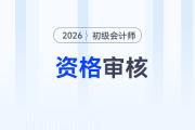 2026年初級(jí)會(huì)計(jì)考后審核不通過怎么辦？