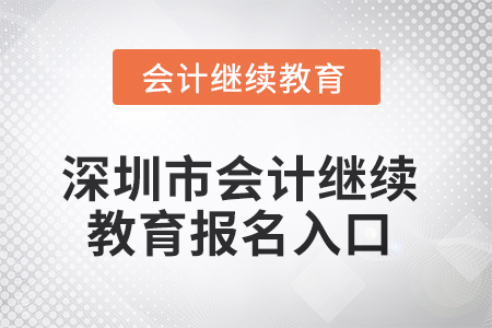2025年深圳市會(huì)計(jì)繼續(xù)教育報(bào)名入口信息