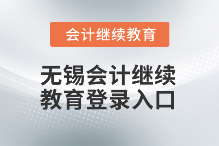 2025年無錫市會(huì)計(jì)繼續(xù)教育網(wǎng)登錄入口在哪？