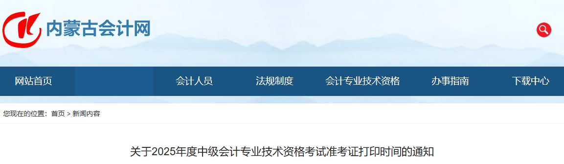 內(nèi)蒙古2025年中級會計(jì)考試準(zhǔn)考證8月29日至9月5日打印