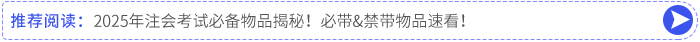 2025年注會考試必備物品揭秘！必帶&禁帶物品速看！