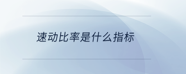 速動比率是什么指標(biāo)