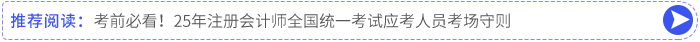 考前必看！25年注冊會計師全國統(tǒng)一考試應(yīng)考人員考場守則