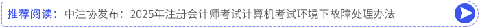 中注協(xié)發(fā)布：2025年注冊會計師考試計算機(jī)考試環(huán)境下故障處理辦法