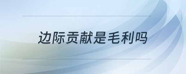 邊際貢獻是毛利嗎 邊際貢獻是毛利嗎