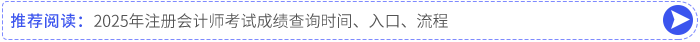 2025年注冊會計師考試成績查詢時間、入口、流程