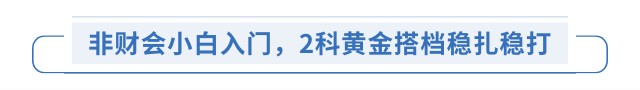 非財會小白入門，2科黃金搭檔穩(wěn)扎穩(wěn)打