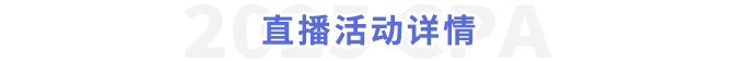 直播活動(dòng)詳情