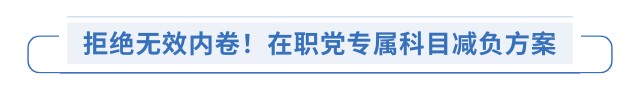 拒絕無效內(nèi)卷！在職黨專屬科目減負(fù)方案