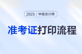 打印必看！2025年中級(jí)會(huì)計(jì)職稱考試準(zhǔn)考證打印流程