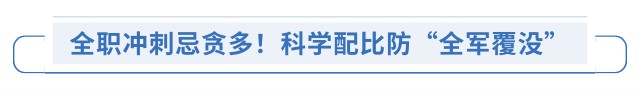 全職沖刺忌貪多！科學(xué)配比防“全軍覆沒”