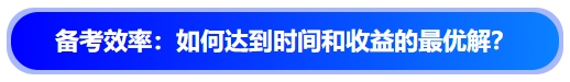 中級(jí)會(huì)計(jì)備考效率：如何達(dá)到時(shí)間和收益的最優(yōu)解？